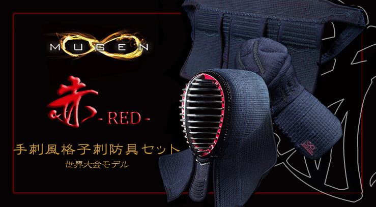剣道 SATO 防具 日本製 赤無限 世界大会モデル 5点セット 