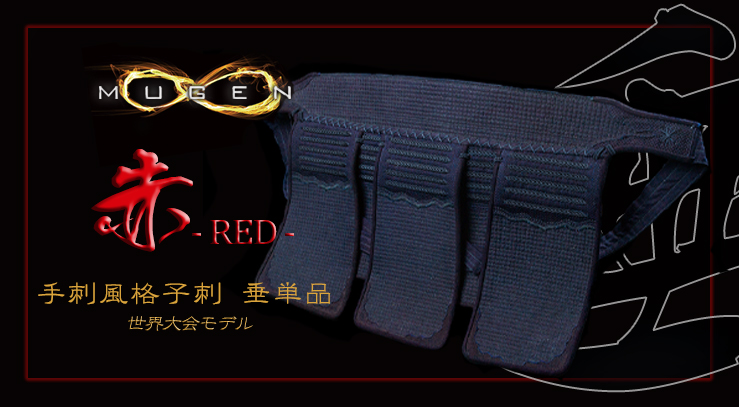 剣道 天照皇大神 日本剣道具 面 垂 小手 3点セット 無限 西 