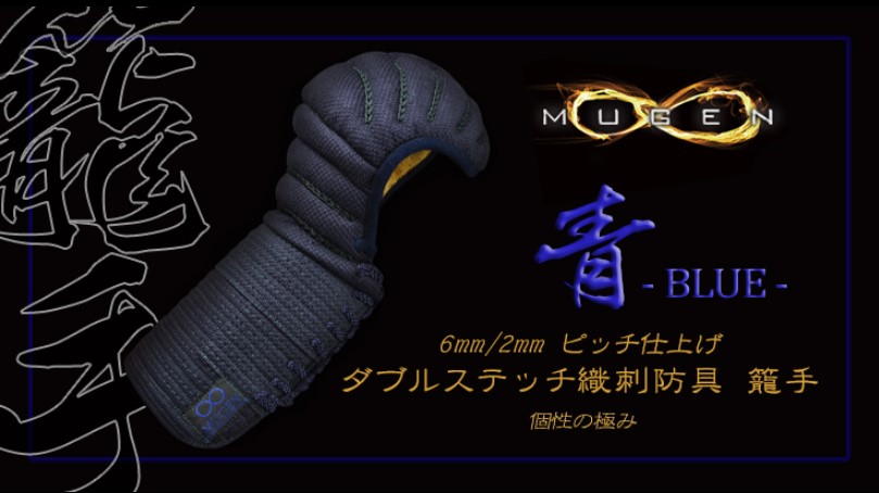 【日本剣道具製作所】　青無限　甲手