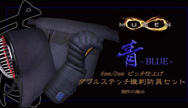 【日本剣道具製作所】　青無限ＳＥＴ