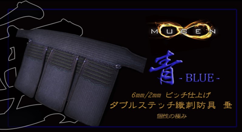 【日本剣道具製作所】　青無限　垂