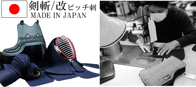 【日本剣道具製作所】　剣斬・改ＳＥＴ