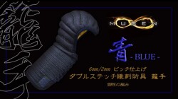 【日本剣道具製作所】　青無限　甲手