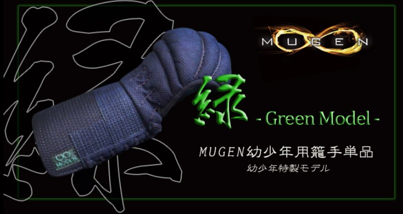 緑MUGEN 幼年少年用 甲手