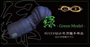 緑無限Jr. 甲手