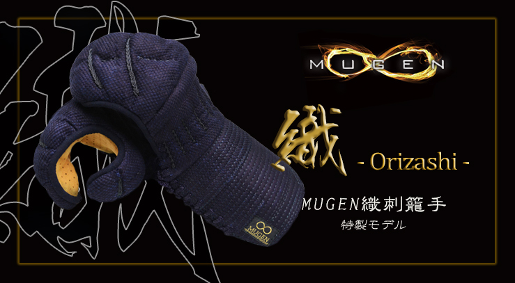 剣道防具　国産職人手作金MUGEN SET 全日本武道具】公式オンラインストア / 国産 手作り伝統工芸品