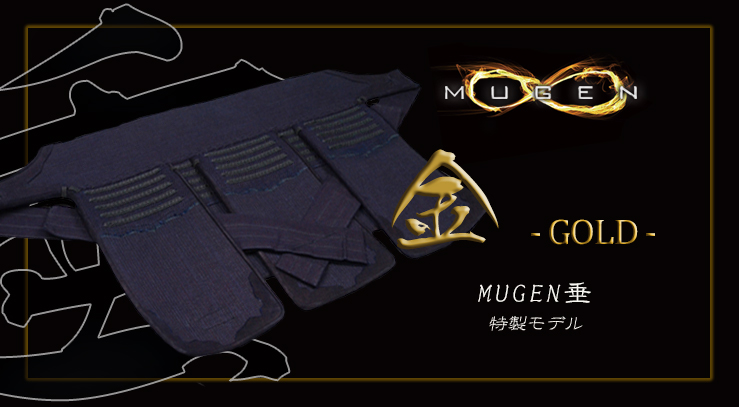 日本剣道具製作所】 ∞MUGEN織刺仕立 垂 