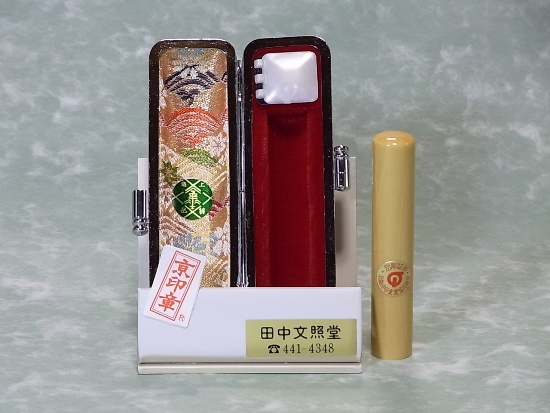 【京印章】薩摩本柘の手彫り認印。四柱推命を用い印相体で彫り上げた幸運印章です。専用ケース、5年保証付き。