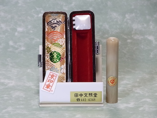 【京印章】芯持ちオランダ水牛の手彫り認印。四柱推命を用い印相体で彫り上げた幸運印章です。専用ケース、5年保証付き。