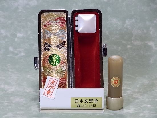 手彫り印鑑,実印,京都,通販対応