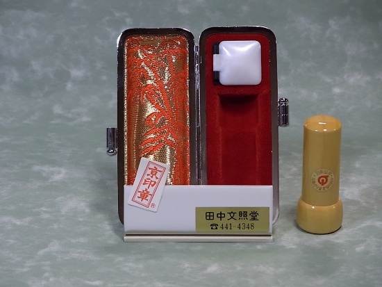 手彫り印鑑,実印,京都,通販対応