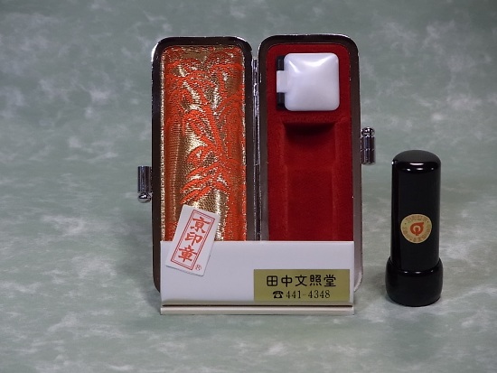 手彫り印鑑,実印,京都,通販対応