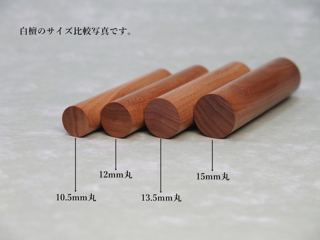 白檀・サイズ比較