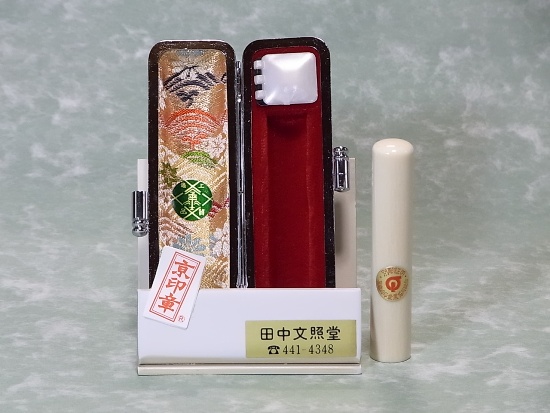 【京印章】最高級象牙の手彫り認印。四柱推命を用い印相体で彫り上げた幸運印章です。専用ケース、5年保証付き。