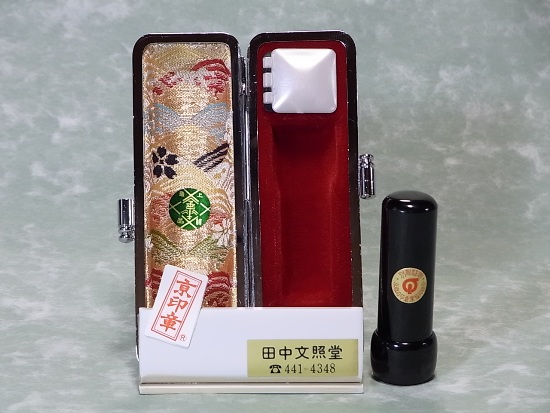 【特注印材】【京印章 手彫り】芯持ち黒水牛の実印(男性様向き)。四柱推命を用いて印相体で彫り上げた幸運印章です。専用ケース、印章彫刻証明書、印鑑登録カードケース、5年保証付き。