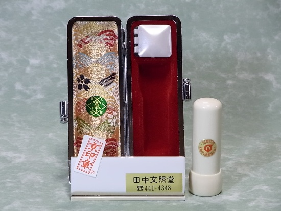 【特注印材】【京印章 手彫り】最高級象牙の実印(男性様向き)。四柱推命を用いて印相体で彫り上げた幸運印章です。専用ケース、印章彫刻証明書、印鑑登録カードケース、5年保証付き。