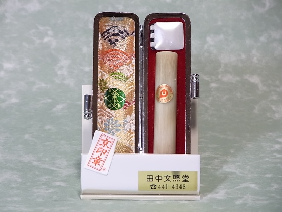 【特注印材】【京印章 手彫り】 芯持ちオランダ水牛の銀行印。四柱推命を用い印相体で彫り上げた幸運印章です。専用ケース、5年保証付き。