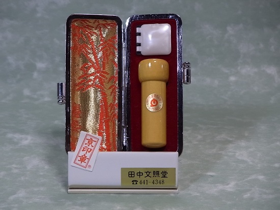 手彫り印鑑,実印,京都,通販対応