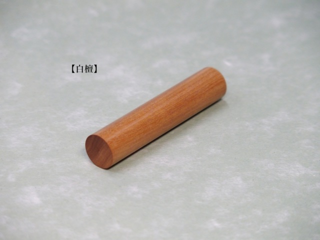 希少天然木・白檀【手彫り】の認印、銀行印 【12mm丸】 【印鑑登録可能】です!