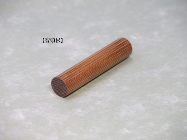 希少天然木・智頭杉【手彫り】の認印、銀行印 【10.5mm丸】 【印鑑登録可能】です!