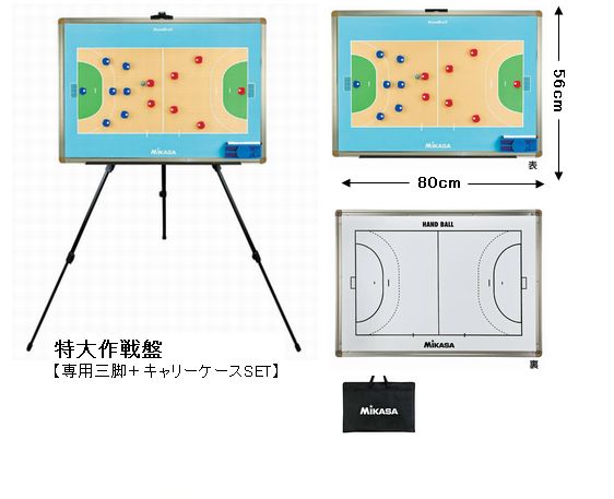MIKASA（ミカサ）ハンド特大作戦盤【三脚付】