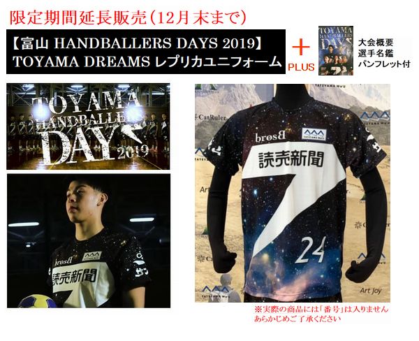 【TOYAMA　HANDBALLERS　DAYS　2019】TOYAMA DREAMS レプリカユニフォーム+大会パンフレット付き