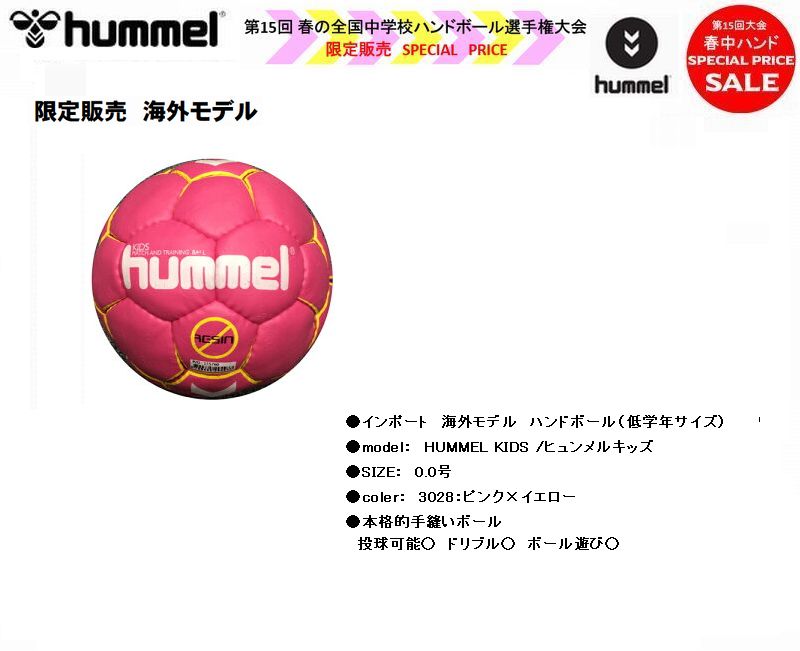 【海外モデル】ハンドボール　HUMMEL KIDS/ヒュンメルキッズ