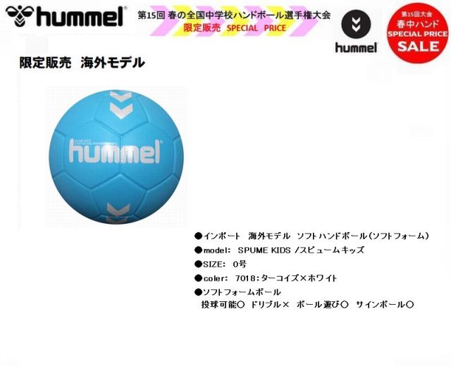 【海外モデル】ハンドボール　HUMMEL　SPUME KIDS/スピュームキッズ