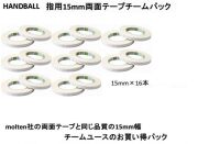 ハンドボール用両面15mmテープ16本入り