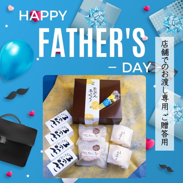 父の日セット店舗用