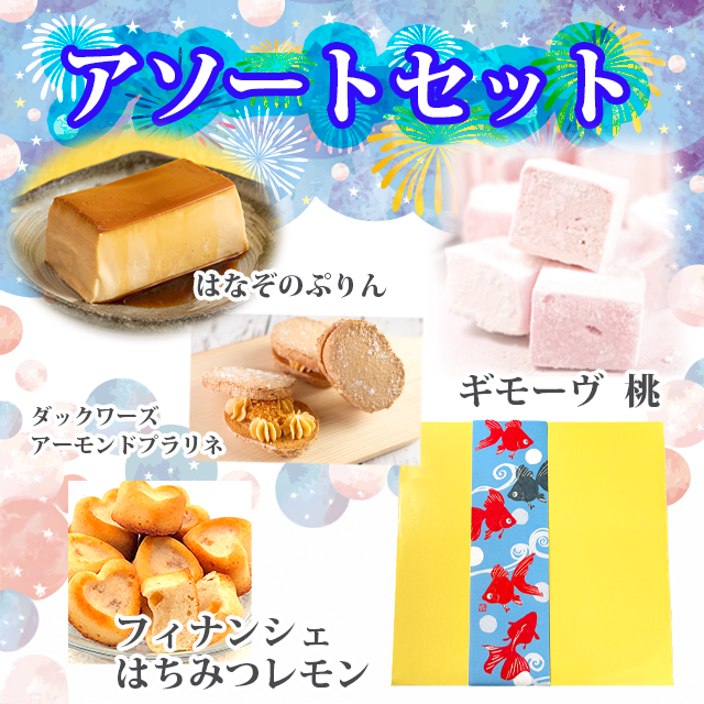 残暑御見舞　アソートセット