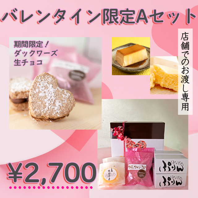 店舗お渡し用バレンタインAセット