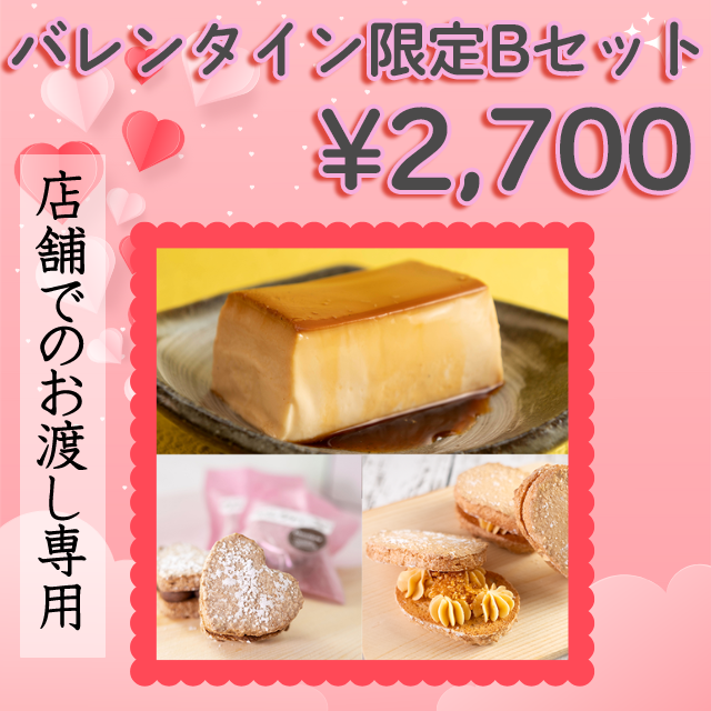 店舗お渡しバレンタインBセット