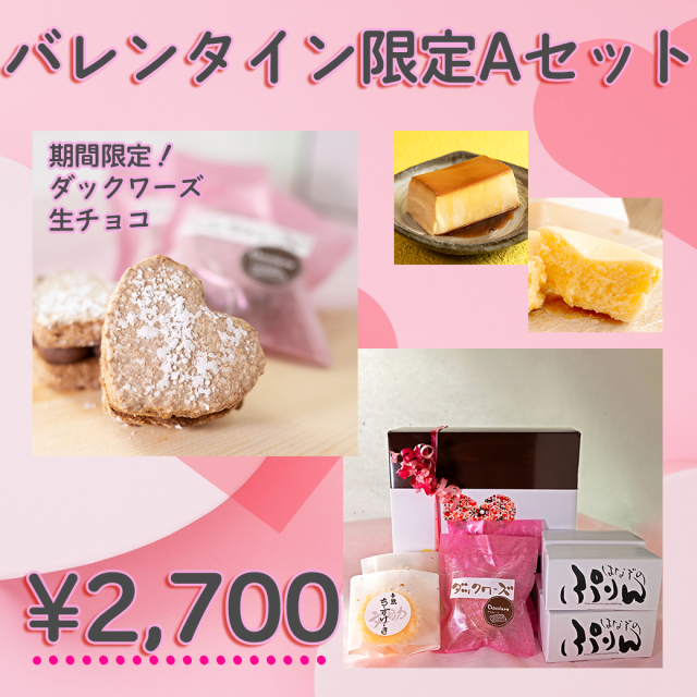 バレンタインAセット