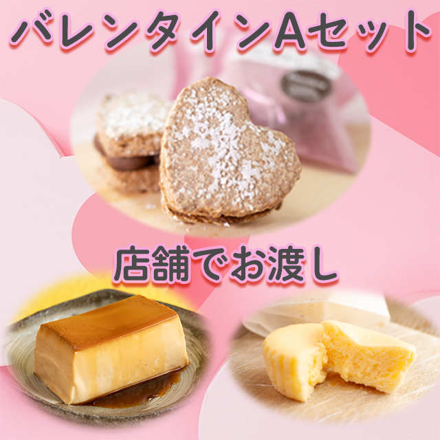バレンタイン限定Aセット