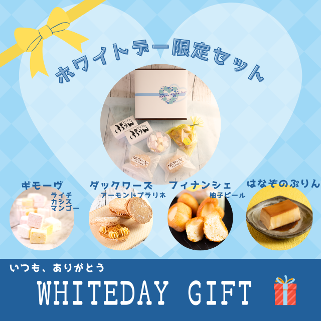ホワイトデー限定セット