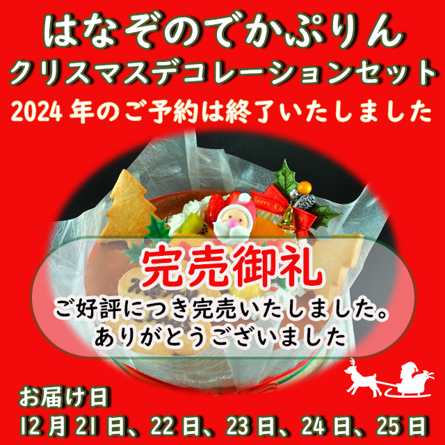クリスマス完売いたしました