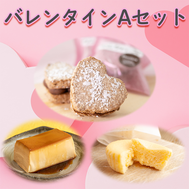 バレンタインAセット