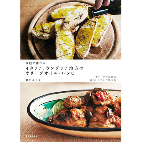 家庭で作れるイタリア、ウンブリア地方のオリーブオイルレシピ