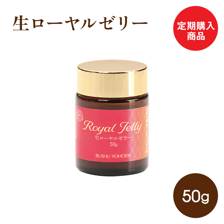 定期購入商品　送料無料　生ローヤルゼリー　50g