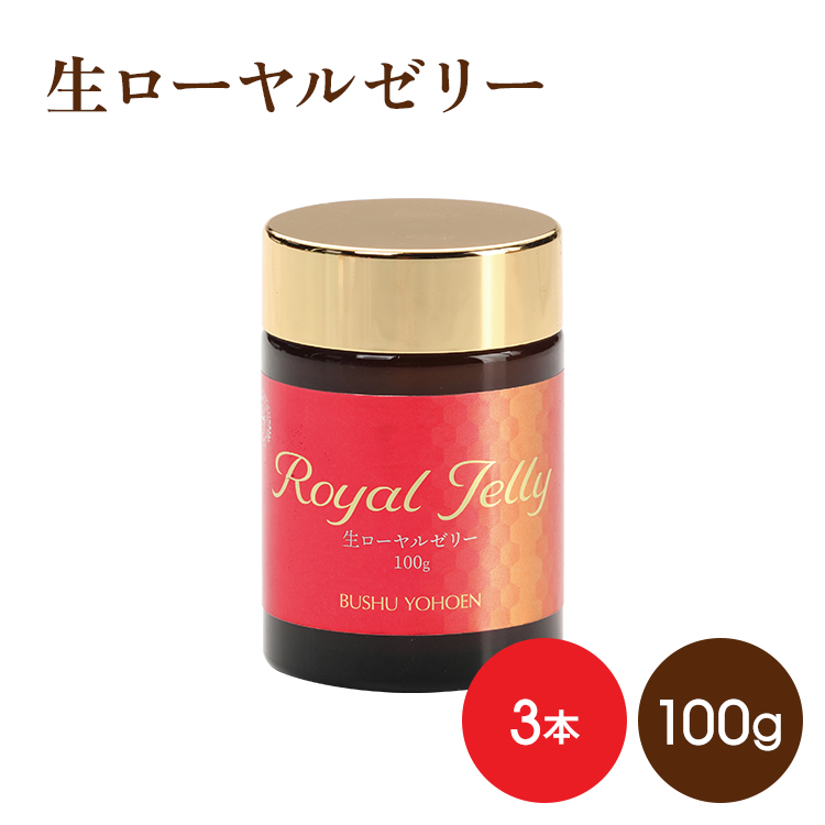 生ローヤルゼリー　100gx3　★まとめ買い割引　要冷蔵品