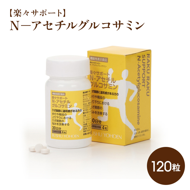 ★楽々サポート　Ｎ－アセチルグルコサミン   送料無料 　約30日分
