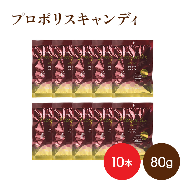 プロポリスキャンディー80g 10袋　10袋で9袋分のお値段　お買得品　※セール対象外商品