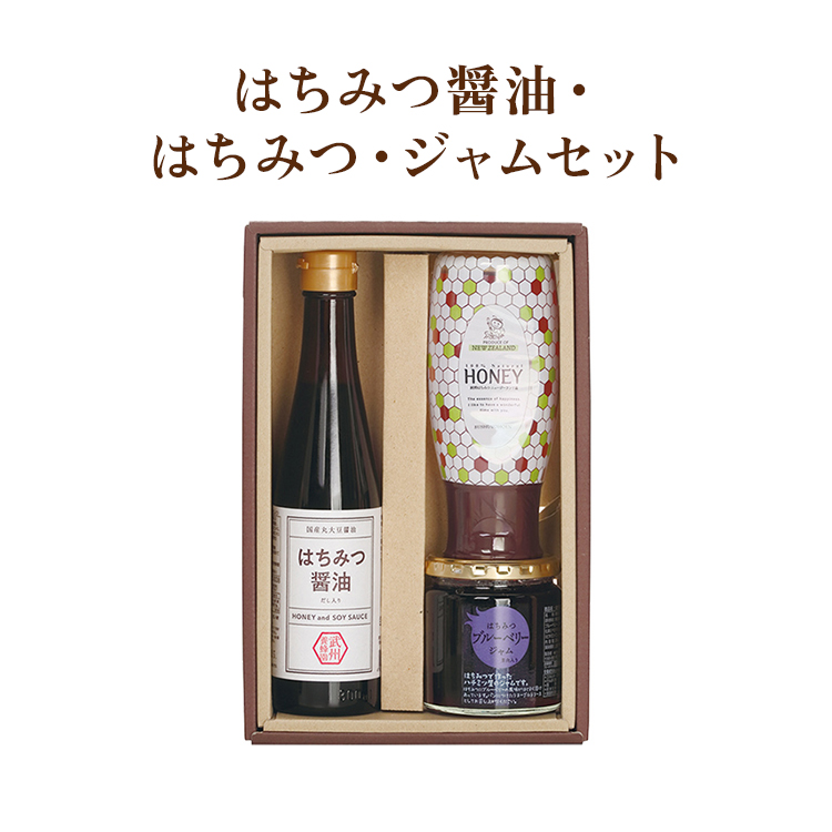 はちみつ醤油・はちみつ・ジャムセット　