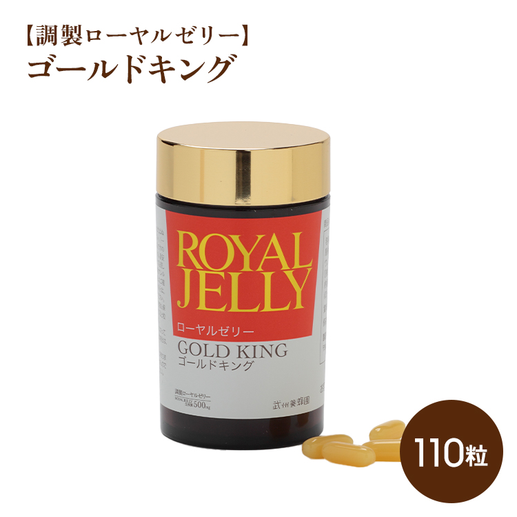 ゴールドキング　110粒【調製ローヤルゼリー】要冷蔵品 送料無料　約30日分