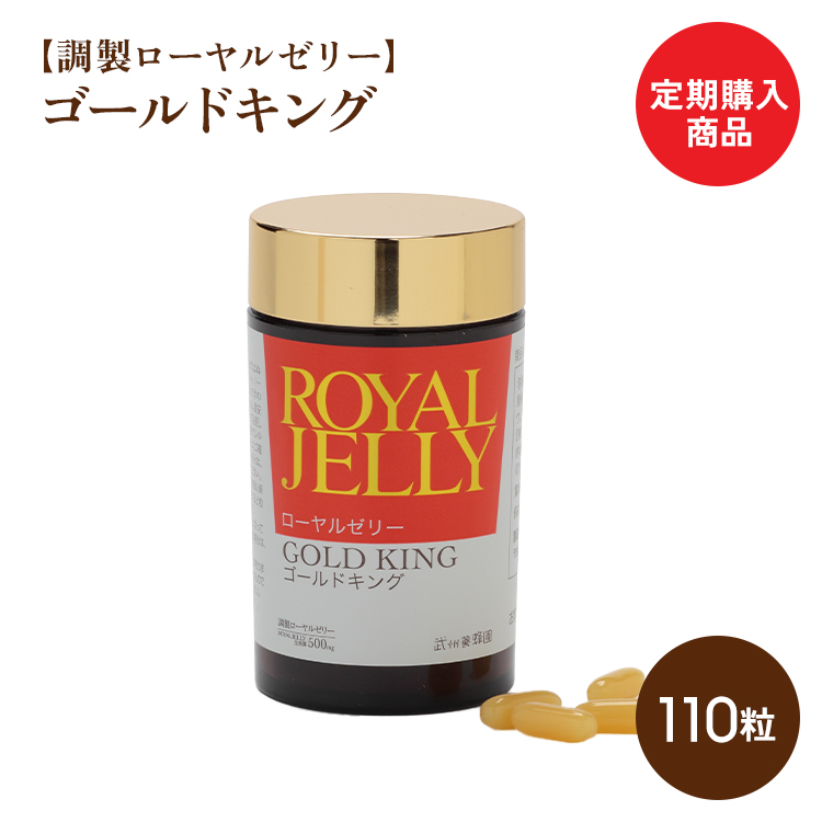 定期購入商品　【調製ローヤルゼリー】　ゴールドキング　110粒