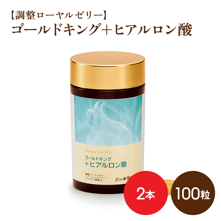 【調製ローヤルゼリー】　ゴールドキング+ヒアルロン酸　100粒x2　★まとめ買い割引　要冷蔵品