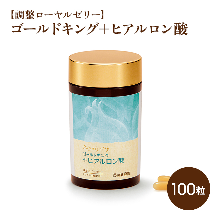 【調製ローヤルゼリー】　ゴールドキング+ヒアルロン酸　100粒　要冷蔵品