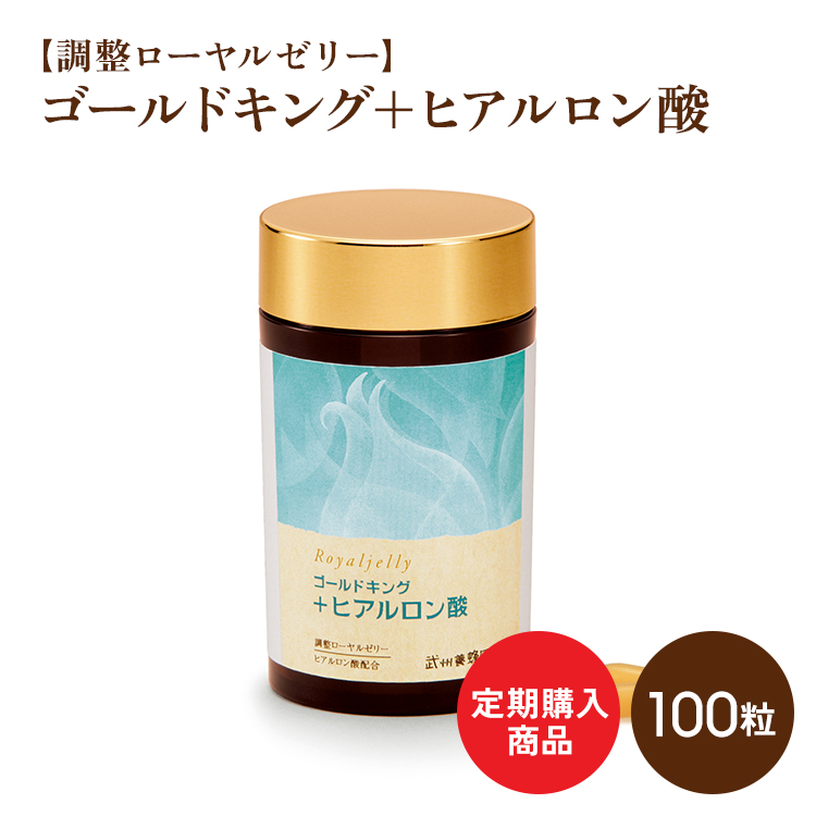 定期購入商品　ゴールドキング+ヒアルロン酸　100粒
