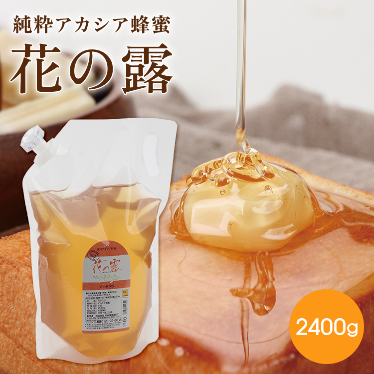 【アカシア蜂蜜】花の露(袋入り) 2,400ｇ (詰め替え容器なし)　◎4月お買得商品